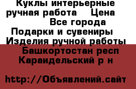 Куклы интерьерные,ручная работа. › Цена ­ 2 000 - Все города Подарки и сувениры » Изделия ручной работы   . Башкортостан респ.,Караидельский р-н